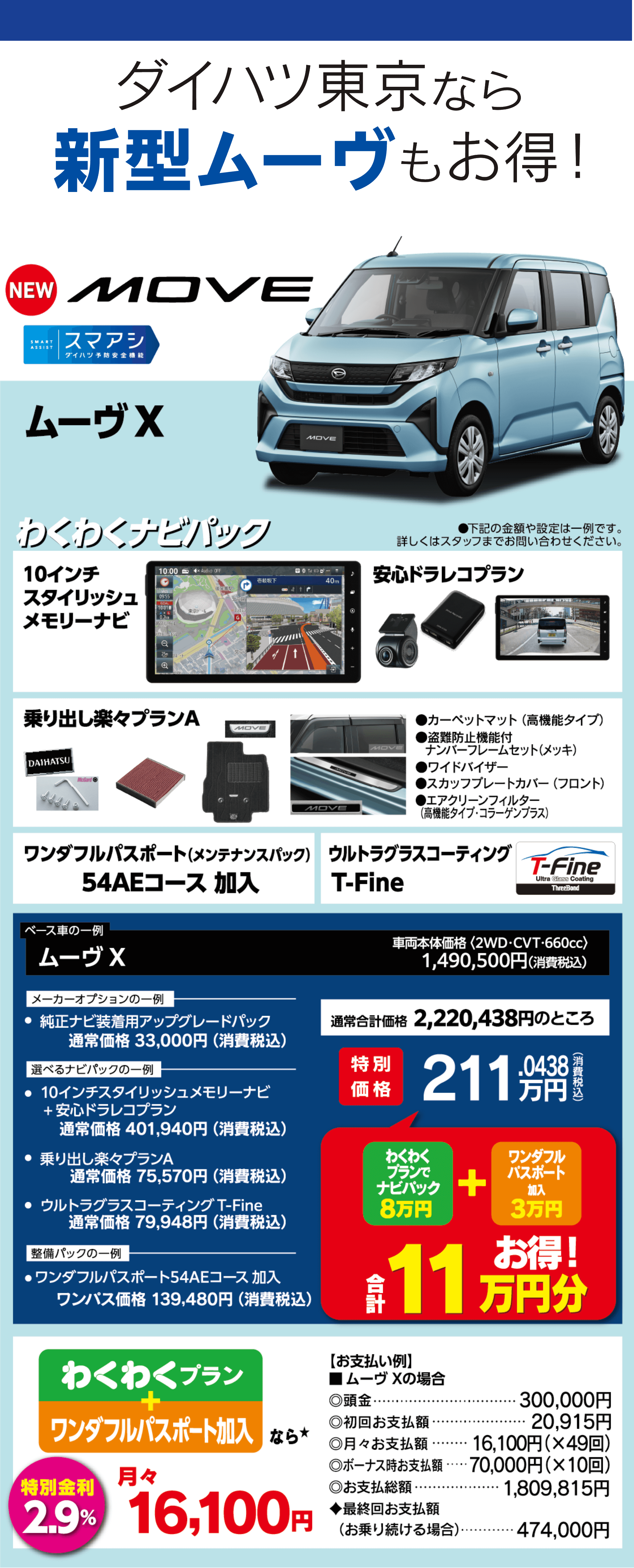 ダイハツ東京なら新型ムーヴもお得!NEWムーヴX